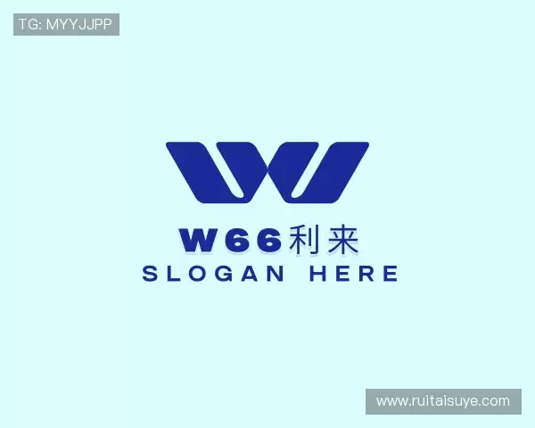 关于w66利来官方网址
