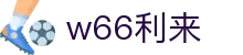 w66_利来最老的品牌官网首页